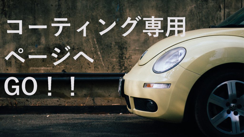 カラクルのコーティング専用ページ